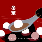 IMG 冬至2